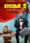 Красный 5 1 сезон