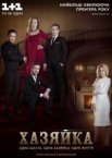 Хозяйка 1 сезон