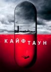 Кайфтаун 1-3 сезон