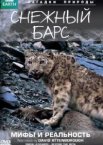 BBC: Снежный барс: Мифы и реальности