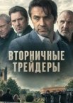 Вторничные трейдеры