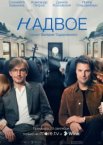 Надвое 1 сезон