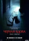 Черная вдова. Укус смерти