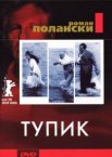 Тупик