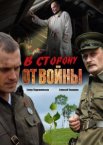 В сторону от войны