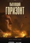 Пылающий горизонт