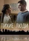 Тихие люди 1 сезон