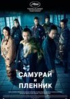 Самурай и пленник