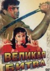 Великая битва