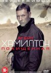 Агент Хамилтон: Похищенная
