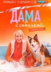 Дама с собачкой 1-3 сезон