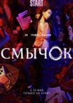 Смычок 1 сезон