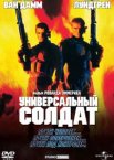 Универсальный солдат