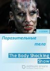 Поразительные тела 1 сезон