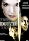 Покинутая