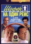 Шофёр на один рейс