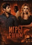 Игры с огнём