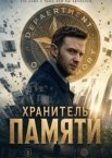 Хранитель памяти