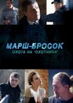 Марш-бросок: Охота на «Охотника»