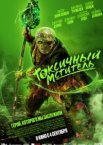Токсичный мститель