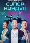 Суперниндзя. Дети 1-3 сезон