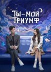Ты - мой триумф