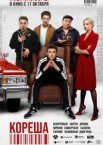 Кореша