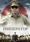 Император