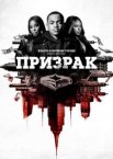 Власть в ночном городе. Книга вторая: Призрак 1-4 сезон