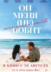Он меня
