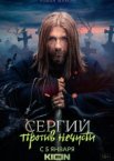 Сергий против нечисти 1-4 сезон