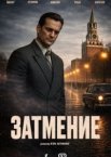 Затмение 1 сезон
