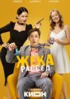 Жека Рассел 1 сезон