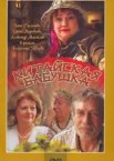 Китайская бабушка