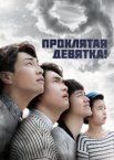 Проклятая девятка! 1 сезон