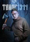 Топор. 1943 1-5 сезон