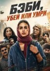 Бэби, убей или умри