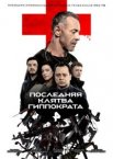 Последняя клятва Гиппократа 1 сезон