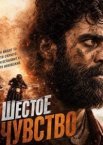 Шестое чувство