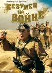 Безумец на войне