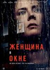 Женщина в окне