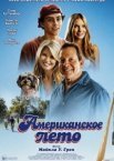 Американское лето