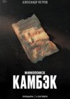 Камбэк 1 сезон
