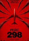 Рейс 298