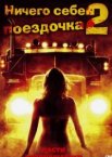 Ничего себе поездочка 2: Смерть впереди