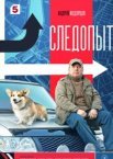 Следопыт 1 сезон