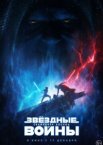 Звёздные войны: Скайуокер. Восход