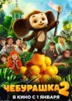 Чебурашка 2