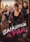 Шалашный рай