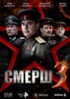 СМЕРШ 3